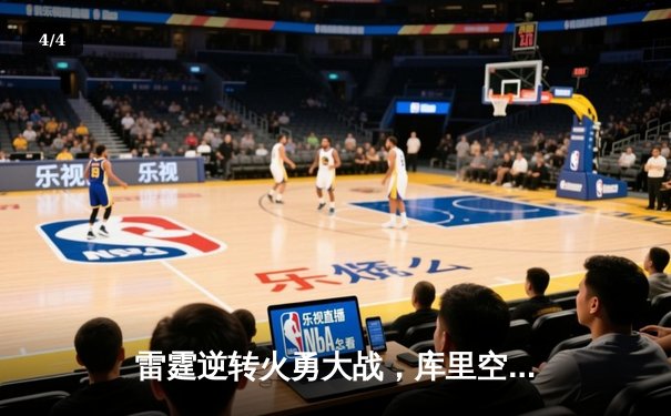 雷霆逆转火勇大战，库里空砍45分难阻加时憾负 - 4