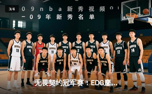 无畏契约冠军赛：EDG鏖战五局力克TE，康康关键局狂砍30杀锁定四强席位 - 3
