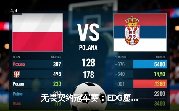 无畏契约冠军赛：EDG鏖战五局力克TE，康康关键局狂砍30杀锁定四强席位 - 4