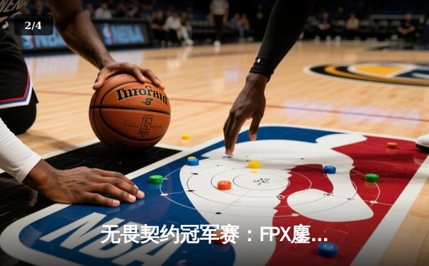 无畏契约冠军赛：FPX鏖战五局力克GEN加冕上海大师赛冠军 - 2