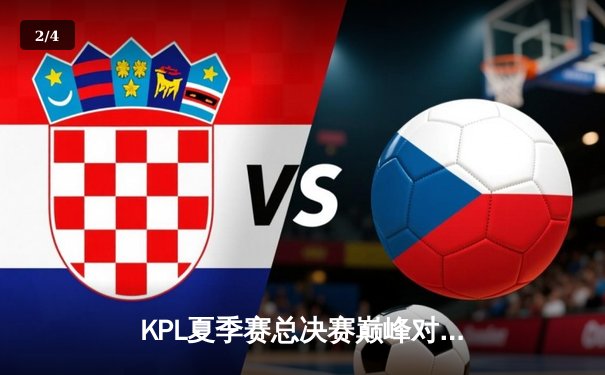 KPL夏季赛总决赛巅峰对决：狼队4:3险胜eStarPro，Fly斩获第七个FMVP - 2