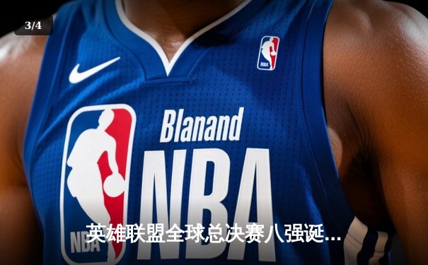 英雄联盟全球总决赛八强诞生：LPL三队晋级，T1苦战五局惊险突围 - 3