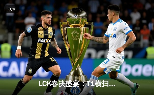 LCK春决盛宴：T1横扫GEN强势卫冕，Faker斩获第五座联赛冠军奖杯 - 3