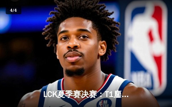 LCK夏季赛决赛：T1鏖战五局力克GEN，Faker斩获联赛第十冠 - 4