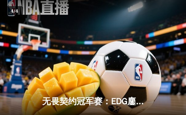 无畏契约冠军赛：EDG鏖战五局力克PRX晋级四强，康康关键局四杀定乾坤 - 4