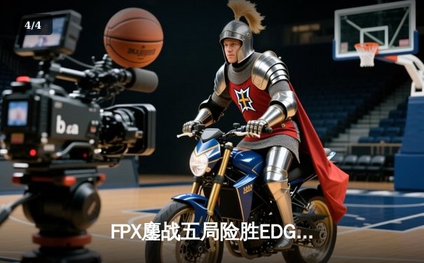 FPX鏖战五局险胜EDG，LPL春季赛上演惊天逆转 - 4