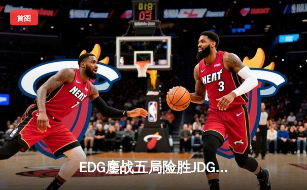 EDG鏖战五局险胜JDG，Scout超神沙皇斩获FMVP