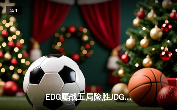 EDG鏖战五局险胜JDG，Scout超神沙皇斩获FMVP - 2