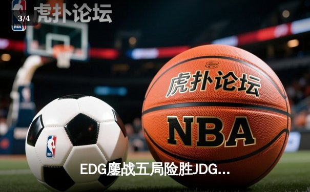 EDG鏖战五局险胜JDG，Scout超神沙皇斩获FMVP - 3