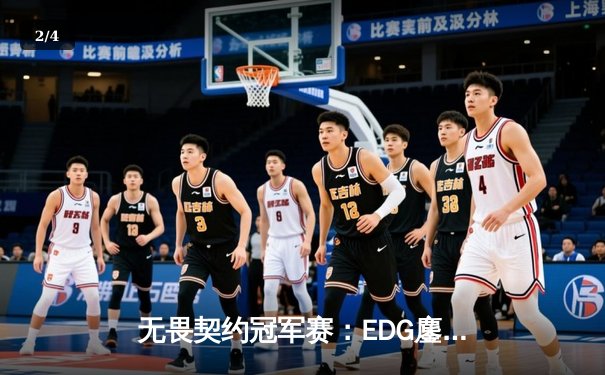 无畏契约冠军赛：EDG鏖战五局力克PRX，CN赛区首夺全球总冠军 - 2