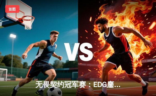 无畏契约冠军赛：EDG鏖战五局力克PRX，CN赛区首夺世界级赛事冠军