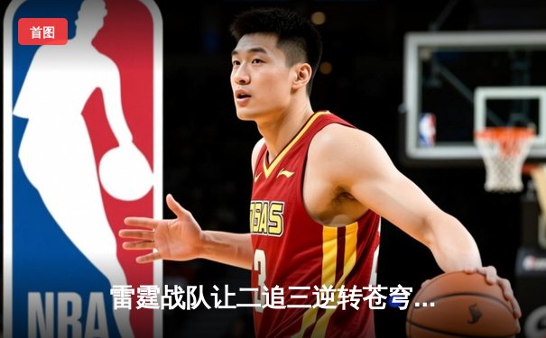 雷霆战队让二追三逆转苍穹，斩获《雷霆荣耀》世界邀请赛冠军