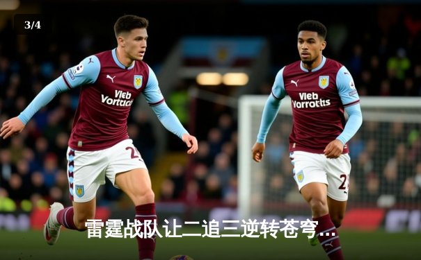 雷霆战队让二追三逆转苍穹，斩获《雷霆荣耀》世界邀请赛冠军 - 3