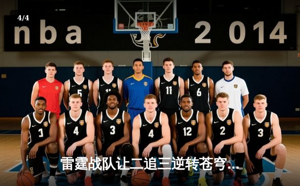 雷霆战队让二追三逆转苍穹，斩获《雷霆荣耀》世界邀请赛冠军 - 4