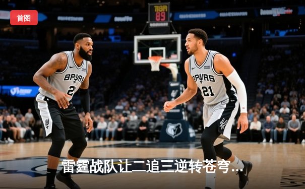 雷霆战队让二追三逆转苍穹，斩获《雷霆荣耀》世界邀请赛冠军