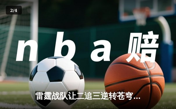 雷霆战队让二追三逆转苍穹，斩获《雷霆荣耀》世界邀请赛冠军 - 2