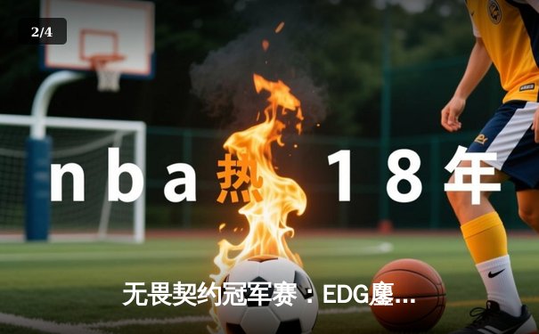 无畏契约冠军赛：EDG鏖战五局力克PRX，CN赛区首夺世界级赛事冠军 - 2