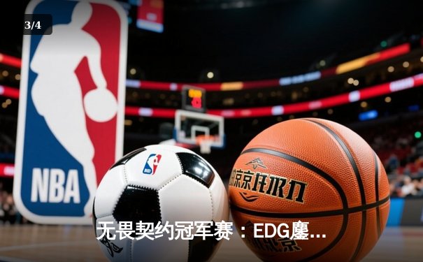 无畏契约冠军赛：EDG鏖战五局力克PRX，CN赛区首夺世界级赛事冠军 - 3