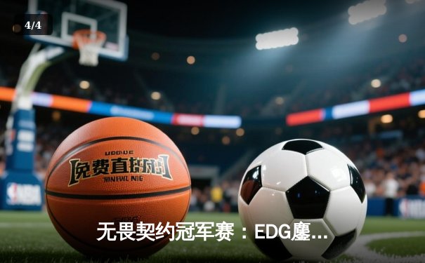 无畏契约冠军赛：EDG鏖战五局力克PRX，CN赛区首夺世界级赛事冠军 - 4