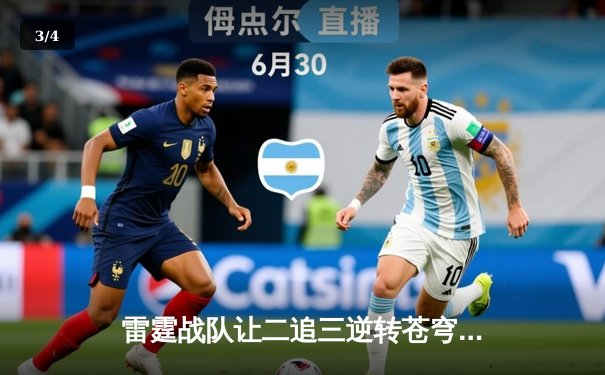 雷霆战队让二追三逆转苍穹，斩获《雷霆荣耀》世界邀请赛冠军 - 3