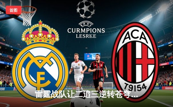 雷霆战队让二追三逆转苍穹，斩获《雷霆荣耀》世界邀请赛冠军