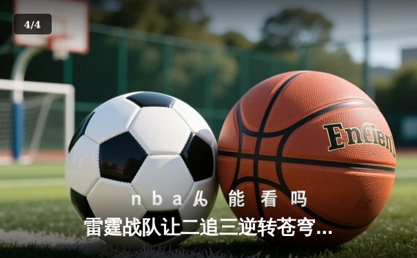 雷霆战队让二追三逆转苍穹，斩获《雷霆荣耀》世界邀请赛冠军 - 4