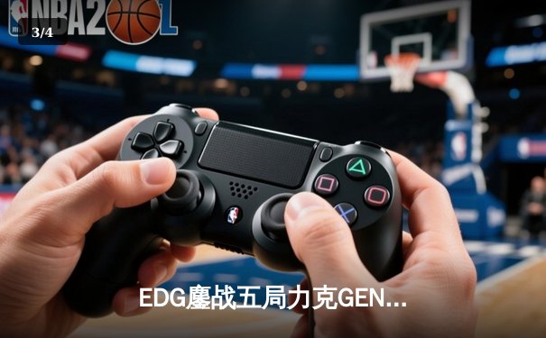 EDG鏖战五局力克GEN，LPL赛区会师决赛提前锁定S12冠军 - 3