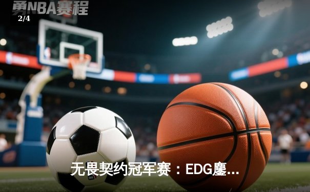 无畏契约冠军赛：EDG鏖战五局力克PRX，CN赛区首夺全球总冠军 - 2