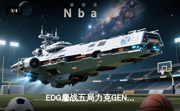 EDG鏖战五局力克GEN，LPL赛区会师决赛提前锁定S12冠军 - 3