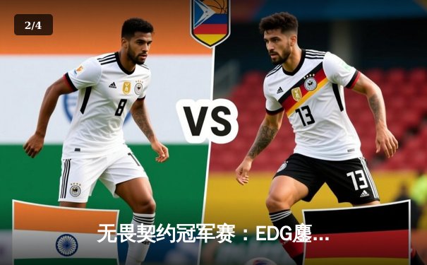 无畏契约冠军赛：EDG鏖战五局力克PRX，CN赛区首夺全球总冠军 - 2