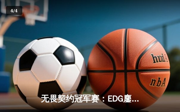 无畏契约冠军赛：EDG鏖战五局力克PRX，CN赛区首夺全球总冠军 - 4