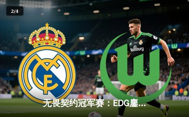 无畏契约冠军赛：EDG鏖战五局力克GEN，中国电竞斩获历史性胜利 - 2