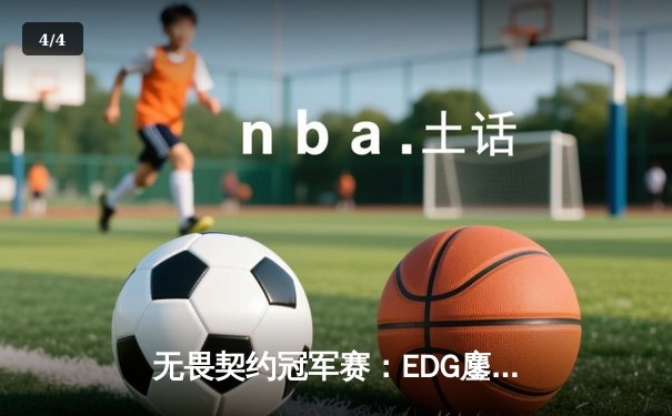无畏契约冠军赛：EDG鏖战五局力克GEN，中国电竞斩获历史性胜利 - 4