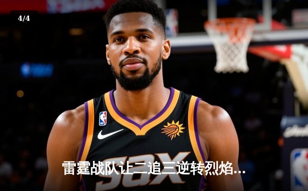 雷霆战队让二追三逆转烈焰，斩获《雷火英魂》全球邀请赛总冠军 - 4