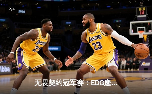 无畏契约冠军赛：EDG鏖战五局力克PRX，中国战队首夺全球总冠军 - 2