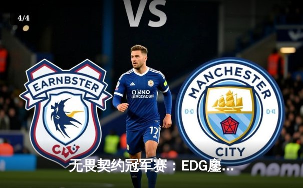 无畏契约冠军赛：EDG鏖战五局力克PRX，中国战队首夺全球总冠军 - 4