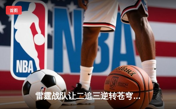 雷霆战队让二追三逆转苍穹，斩获《雷霆荣耀》世界邀请赛冠军