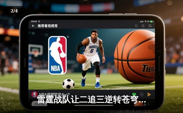 雷霆战队让二追三逆转苍穹，斩获《雷霆荣耀》世界邀请赛冠军 - 2