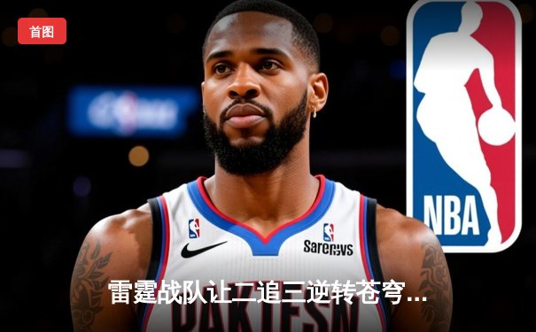 雷霆战队让二追三逆转苍穹，斩获《雷霆荣耀》世界邀请赛冠军