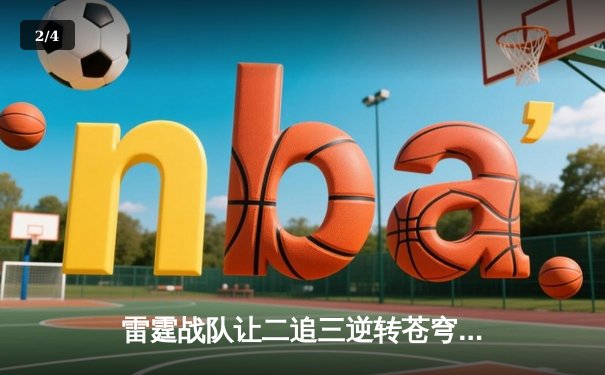 雷霆战队让二追三逆转苍穹，斩获《雷霆荣耀》世界邀请赛冠军 - 2