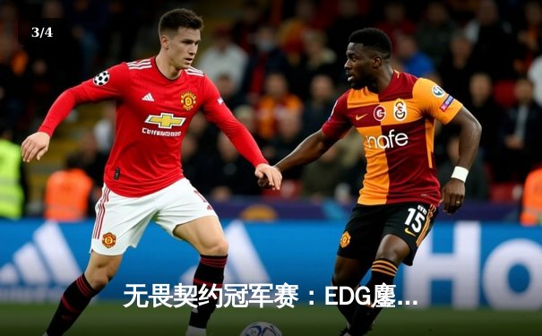 无畏契约冠军赛：EDG鏖战五局力克PRX，CN赛区首夺全球总冠军 - 3