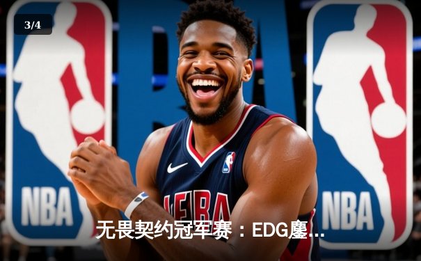 无畏契约冠军赛：EDG鏖战五局力克PRX，中国电竞斩获世界级突破 - 3