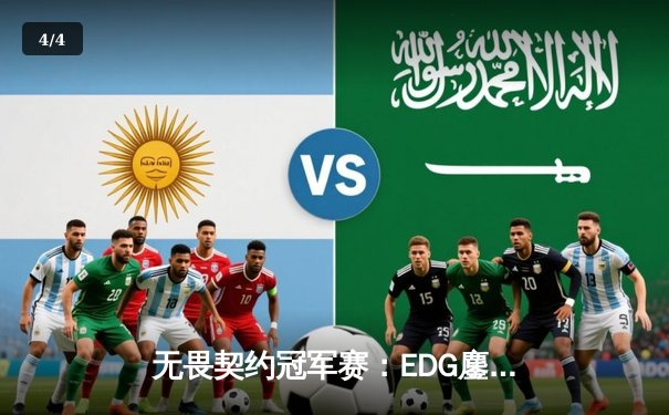 无畏契约冠军赛：EDG鏖战五局力克PRX，中国电竞斩获世界级突破 - 4