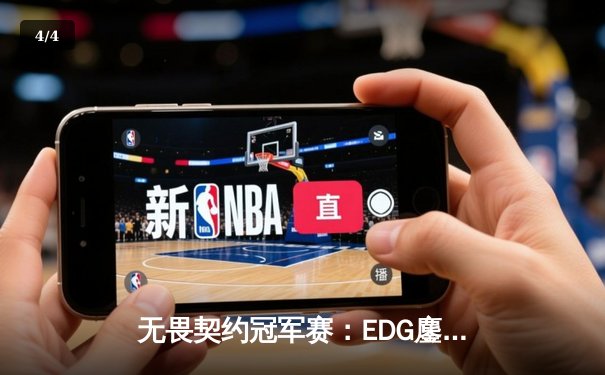 无畏契约冠军赛：EDG鏖战五局力克GEN，中国电竞再创历史 - 4