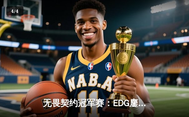 无畏契约冠军赛：EDG鏖战五局力克PRX，中国电竞斩获世界级突破 - 4