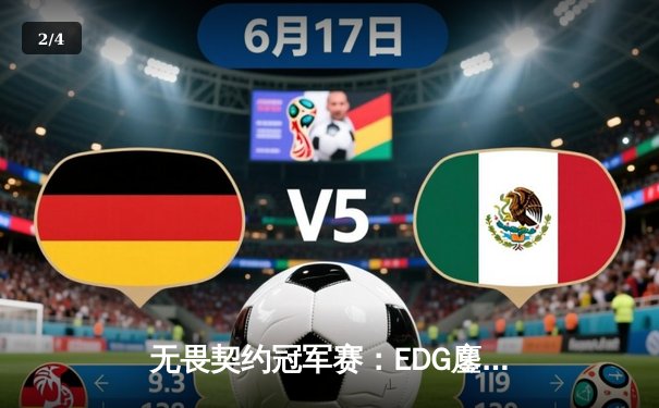 无畏契约冠军赛：EDG鏖战五局力克PRX，中国电竞斩获世界级突破 - 2