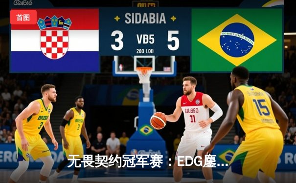 无畏契约冠军赛：EDG鏖战五局力克FPX，康康关键局五杀锁定全球赛席位