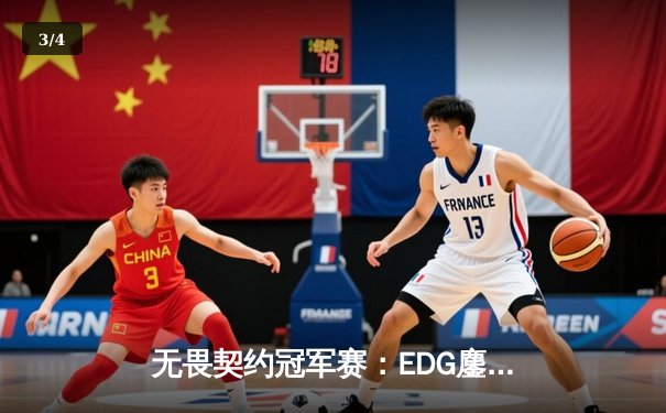 无畏契约冠军赛：EDG鏖战五局力克FPX，康康关键局五杀锁定全球赛席位 - 3