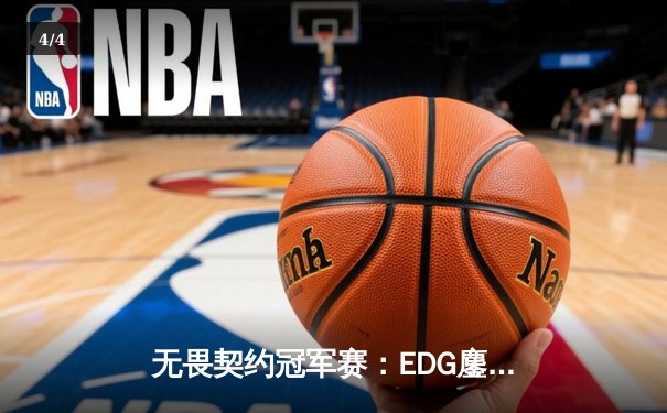 无畏契约冠军赛：EDG鏖战五局力克FPX，康康关键局五杀锁定全球赛席位 - 4