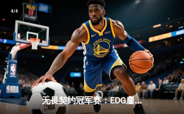 无畏契约冠军赛：EDG鏖战五局力克GEN，中国电竞斩获世界赛历史性突破 - 4